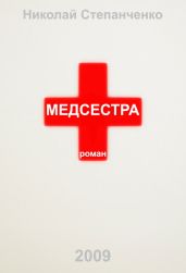 Медсестра