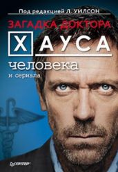 Загадка доктора Хауса человека и сериала