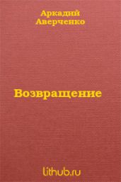 Возвращение