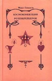 Космоконцепция розенкрейцеров или мистическое христианство