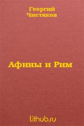 Афины и Рим