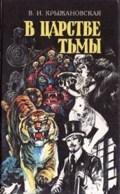 В царстве тьмы (Грозный призрак, В шотландском замке, Из царства тьмы)