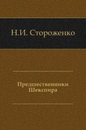 Предшественники Шекспира