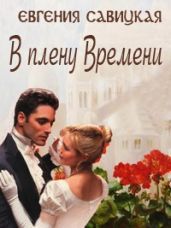 В плену Времени