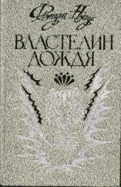 Властелин дождя