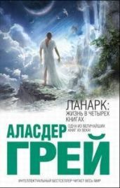 ЛАНАРК: Жизнь в четырех книгах