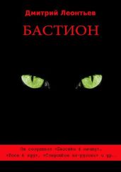 Бастион