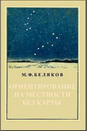 Ориентирование на местности без карты