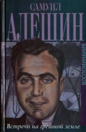 Воспоминания Встречи на грешной земле