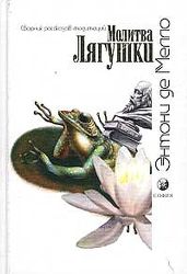 Молитва Лягушки