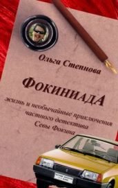 Фокиниада
