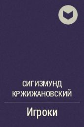 Игроки