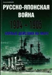 Русско-японская война 1904-1905