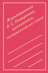 Жизнеописание Л. С. Понтрягина, математика, составленное им самим