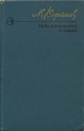 Небо начинается с земли. Страницы жизни
