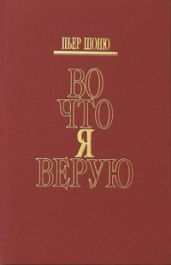 Во что я верую