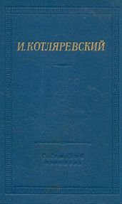 Записи Котляревского о первых действиях русских войск в турецкую войну 1806 года