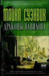 Драконы Вавилона