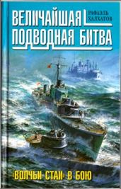 Величайшая подводная битва. «Волчьи стаи» в бою