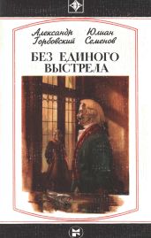 Без единого выстрела