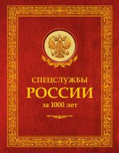 Спецслужбы России за 1000 лет
