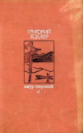 Амур широкий