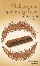 Искусство французского поцелуя