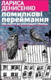 Помилкові переймання або життя за розкладом вбивць