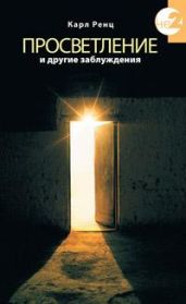 ПРОСВЕТЛЕНИЕ И ДРУГИЕ ЗАБЛУЖДЕНИЯ
