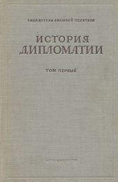Том 1. История дипломатии с древнейших времен до нового времени.