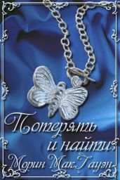 Потерять и найти