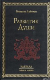 Развитие Души
