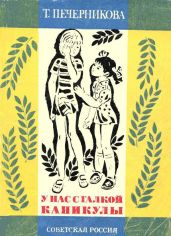 У нас с Галкой каникулы