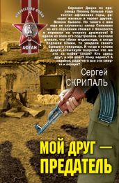 Мой друг – предатель