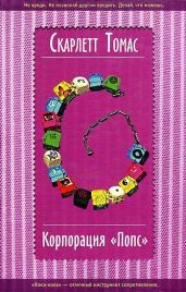 Корпорация «Попс»