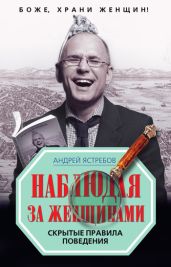 Наблюдая за женщинами. Скрытые правила поведения