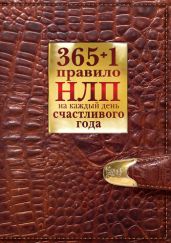 365 + 1 правило НЛП на каждый день счастливого года