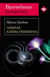Забытая клятва Гиппократа