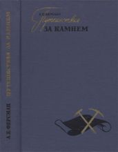 Путешествия за камнем