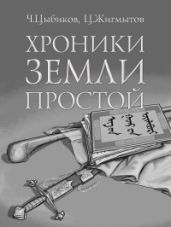 Хроники Земли Простой