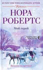 Мой герой