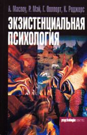 Экзистенциальная психология