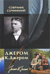 Трое в лодке, не считая собаки