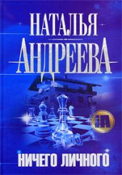 Ничего личного