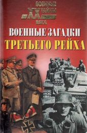 Военные загадки Третьего рейха