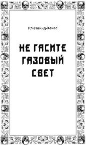 Не гасите газовый свет