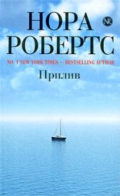 Прилив (Тихий омут)