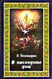 В последние дни (Эсхатологическая фантазия)