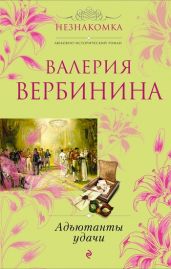 Адъютанты удачи.