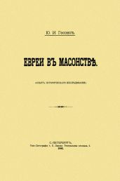 Евреи в масонстве. Опыт исторического исследования